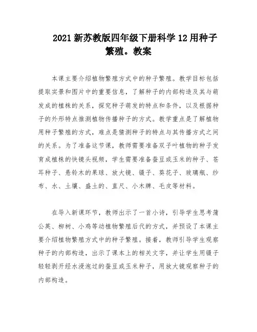 2021新苏教版四年级下册科学12用种子繁殖。教案