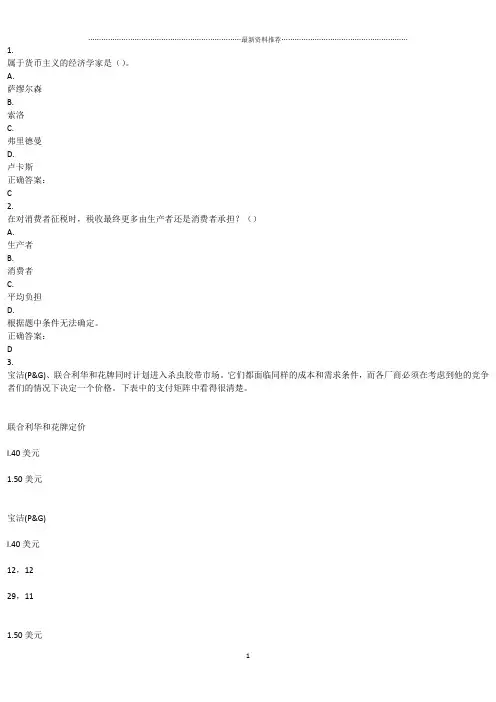 生活中的经济学(继续教育学院)模拟考试答案一精编版