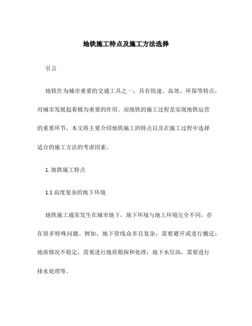 地铁施工特点及施工方法选择