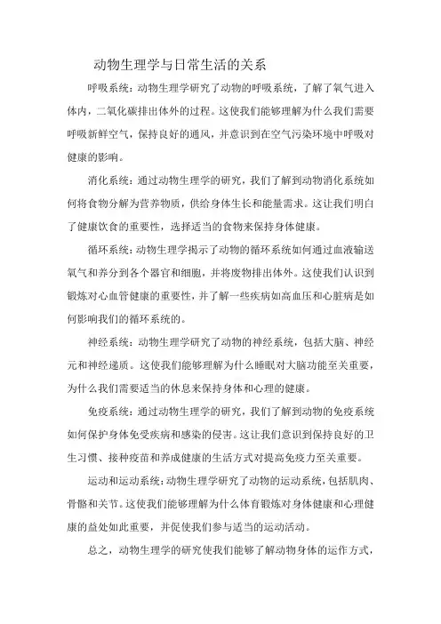 动物生理学与日常生活的关系