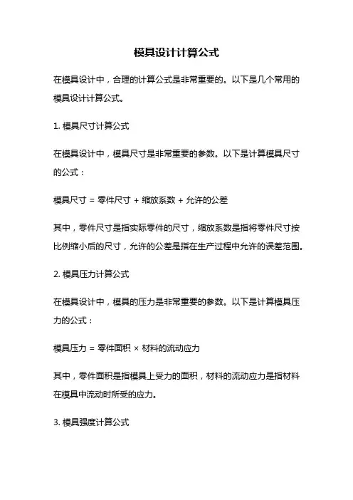 模具设计计算公式