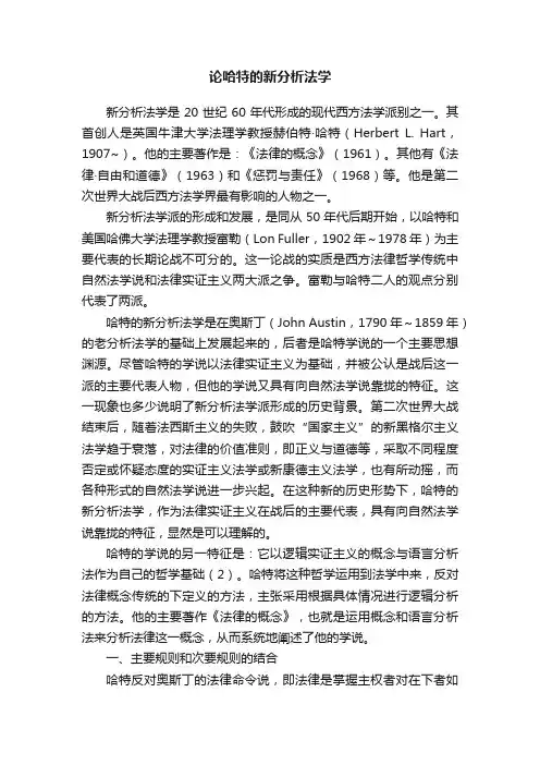 论哈特的新分析法学