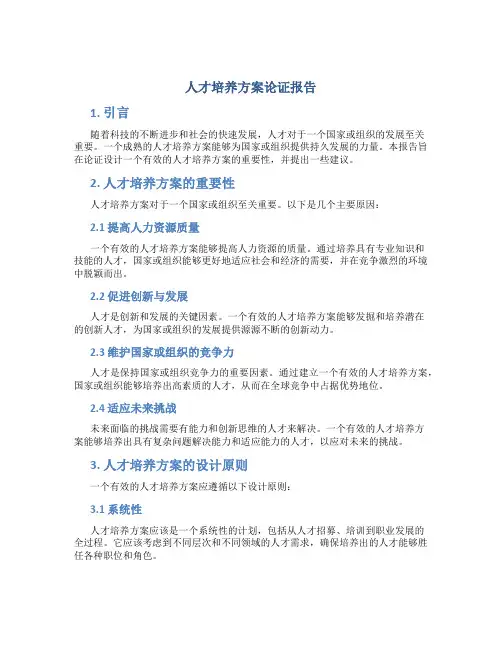 人才培养方案论证报告