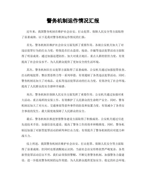 警务机制运作情况汇报