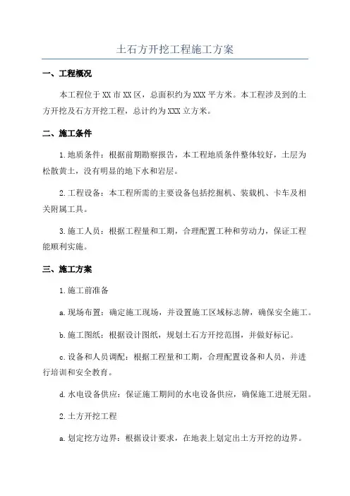 土石方开挖工程施工方案