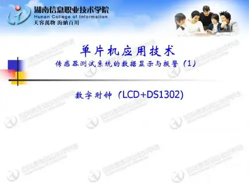 单片机应用技术(4)(数字时钟LCD+DS1302修订版)