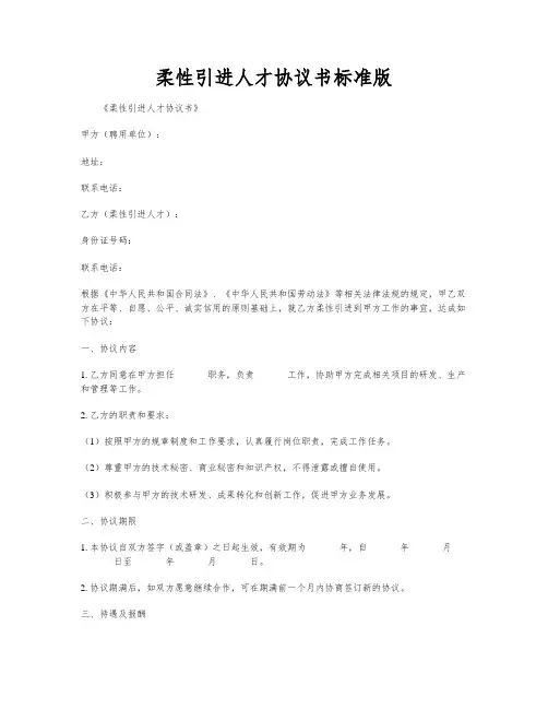 柔性引进人才协议书标准版