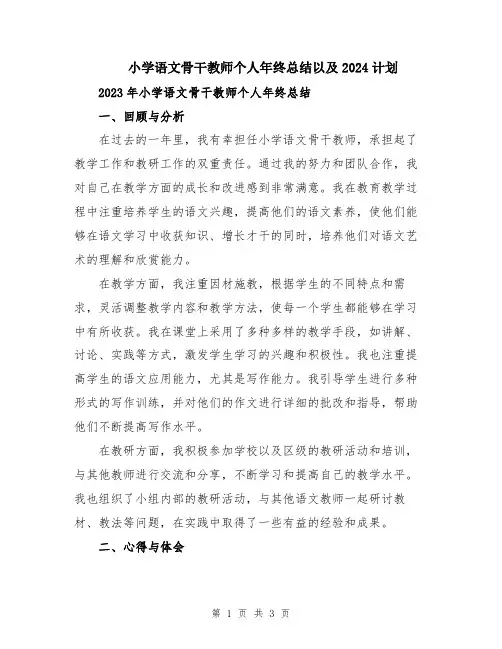 小学语文骨干教师个人年终总结以及2024计划