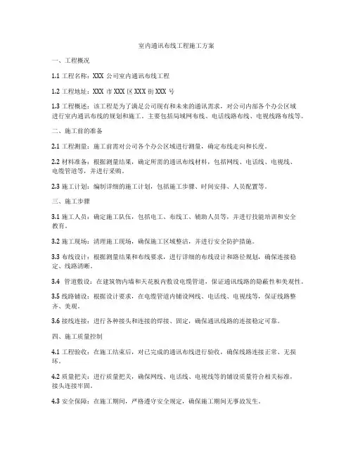 室内通讯布线工程施工方案