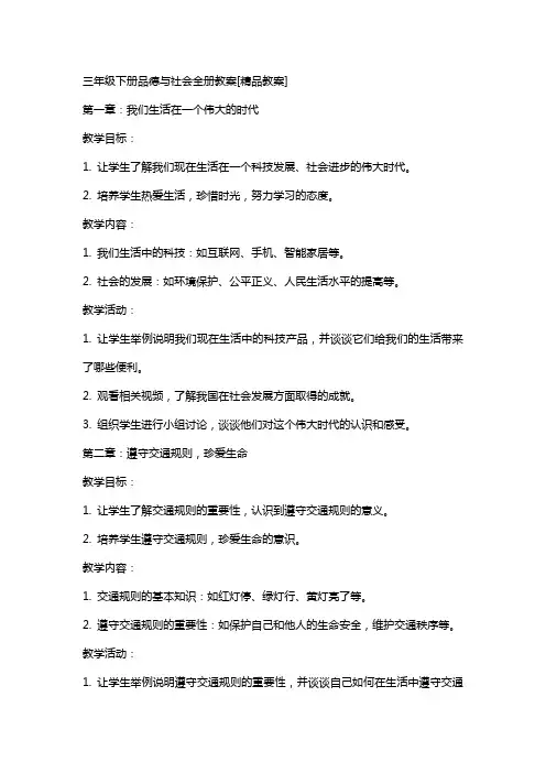 三年级下册品德与社会全册教案[教案]