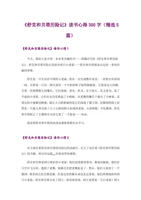 《舒克和贝塔历险记》读书心得300字(精选5篇)