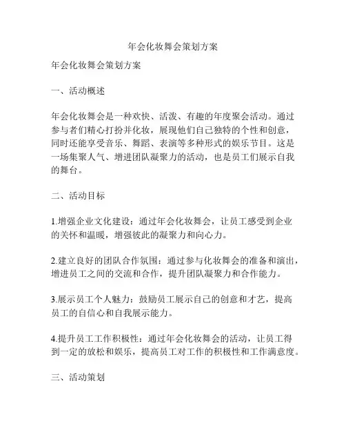 年会化妆舞会策划方案