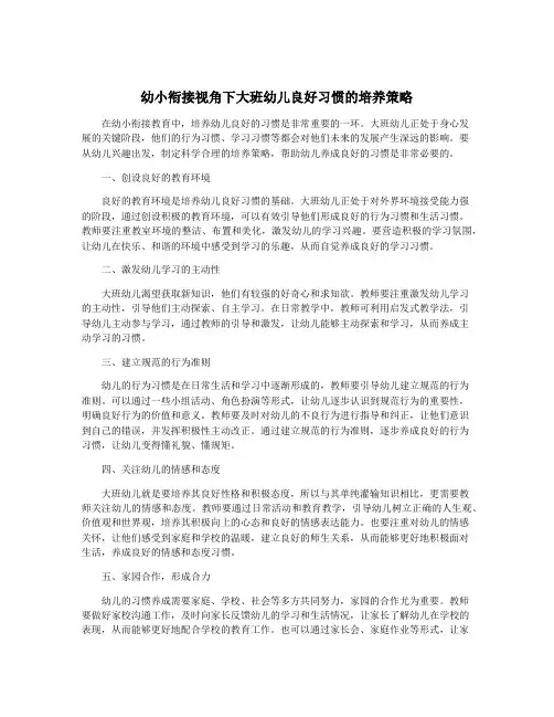 幼小衔接视角下大班幼儿良好习惯的培养策略