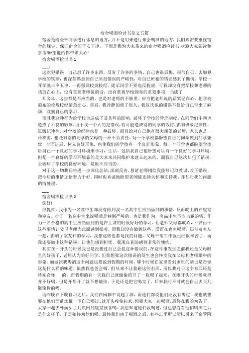 宿舍喝酒检讨书范文五篇