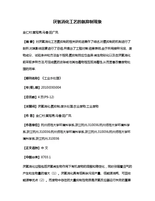 厌氧消化工艺的氨抑制现象