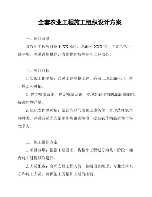 全套农业工程施工组织设计方案