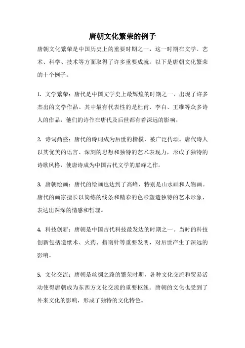 唐朝文化繁荣的例子