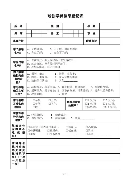 瑜伽学员信息登记表