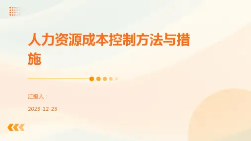 人力资源成本控制方法与措施