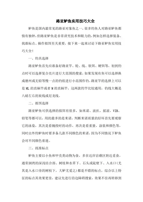 钓鱼技巧：路亚鲈鱼实用技巧大全