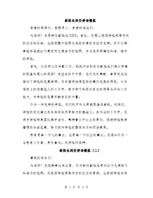 副校长到任讲话模板（二篇）