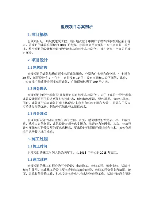 世茂项目总案剖析