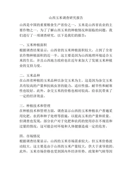 山西玉米调查研究报告