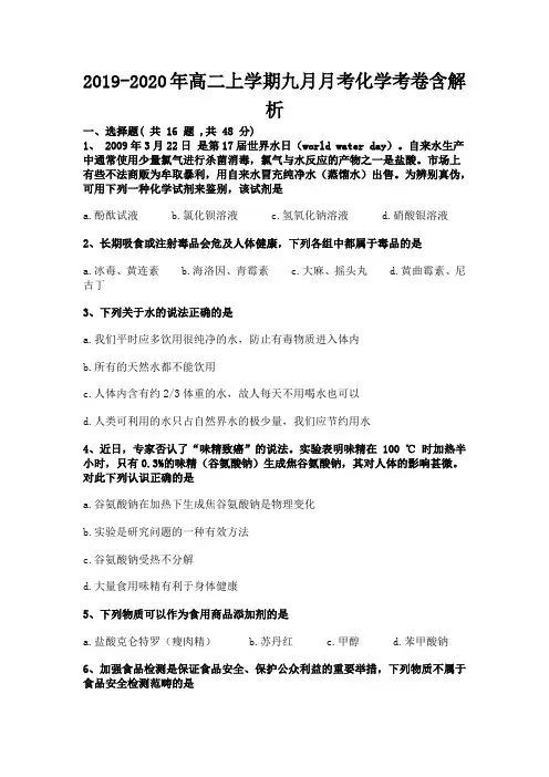 2019-2020年高二上学期九月月考化学考卷含解析