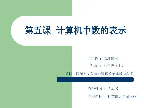 七年级第五课二进制教案