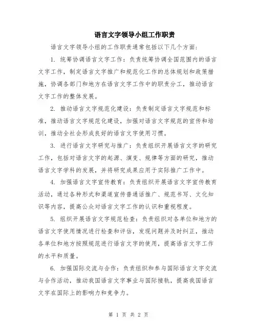 语言文字领导小组工作职责
