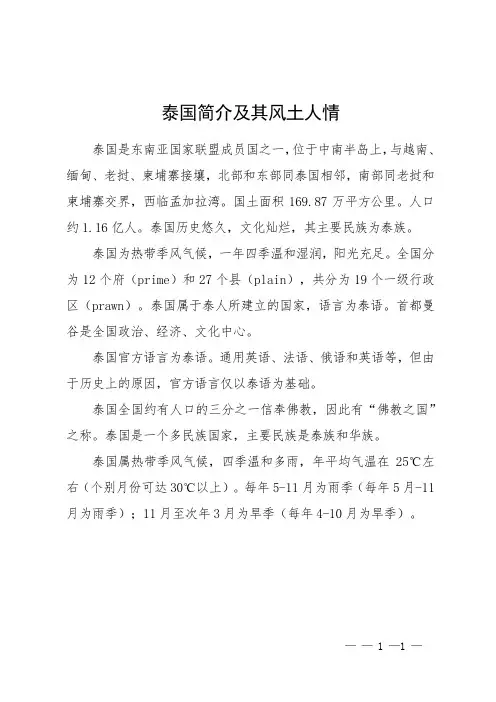 泰国简介及其风土人情