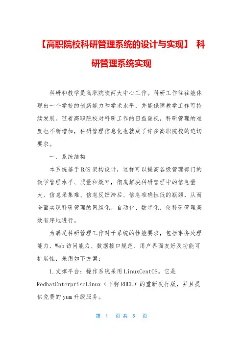 【高职院校科研管理系统的设计与实现】 科研管理系统实现