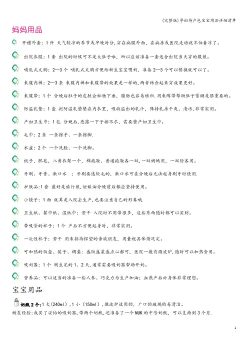 (完整版)孕妇待产包宝宝用品详细清单
