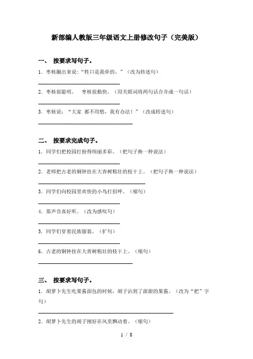 新部编人教版三年级语文上册修改句子(完美版)