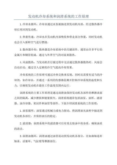 发动机冷却系统和润滑系统的工作原理