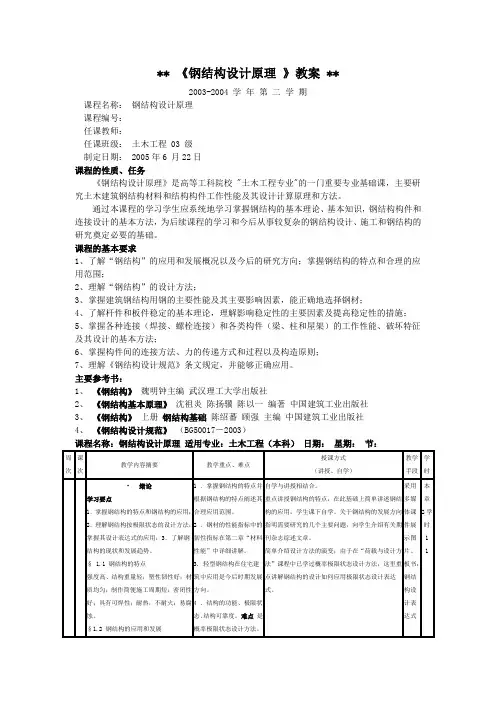 《钢结构设计原理》课程教案