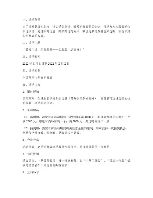 服装销售买送活动方案