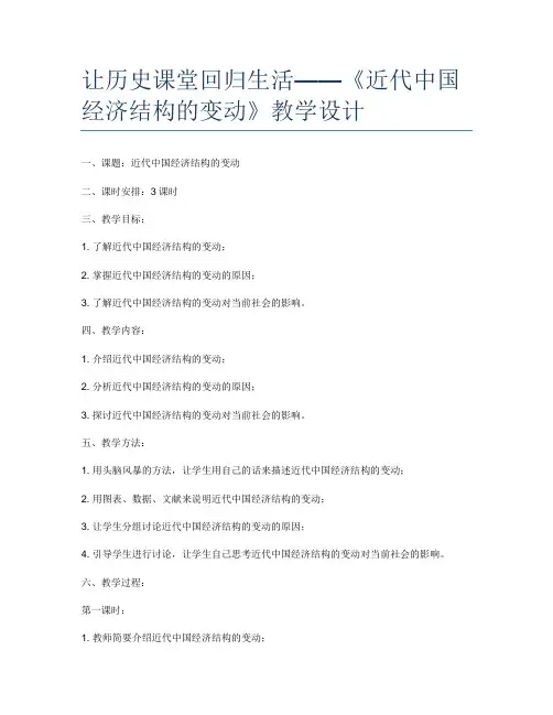让历史课堂回归生活——《近代中国经济结构的变动》教学设计