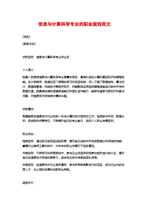 信息与计算科学专业的职业规划范文