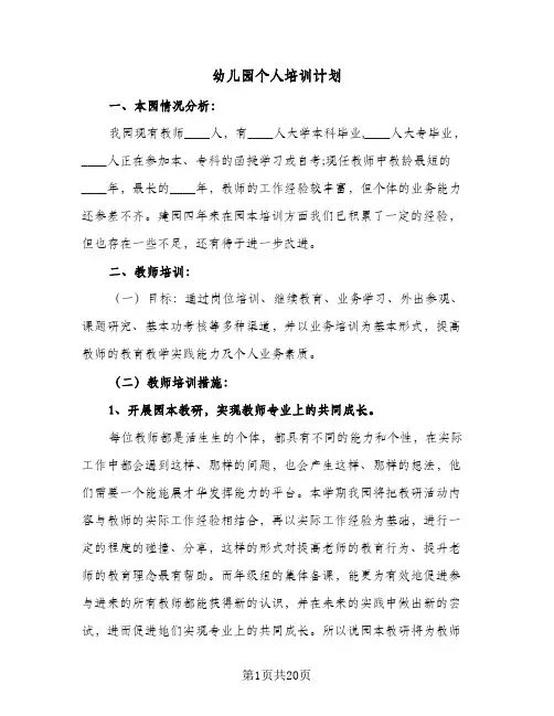 幼儿园个人培训计划(6篇)
