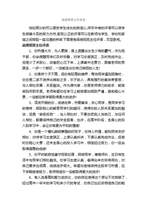 函授班班主任评语_班主任评语_