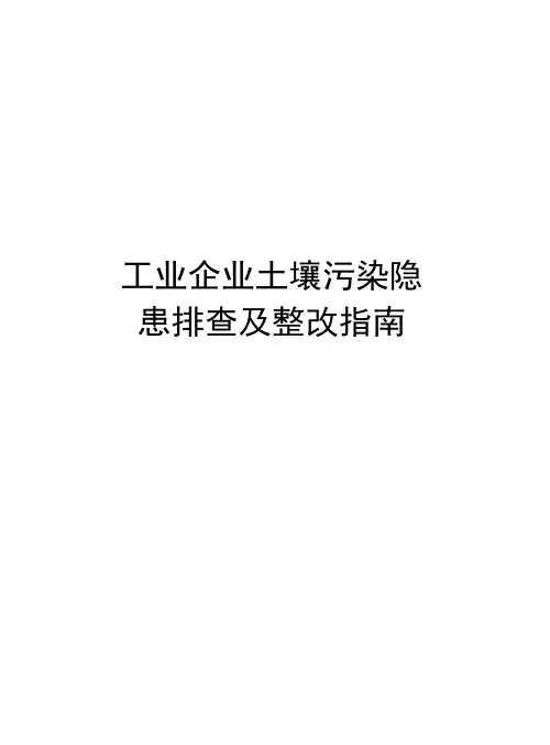 工业企业土壤污染隐患排查及整改指南资料讲解