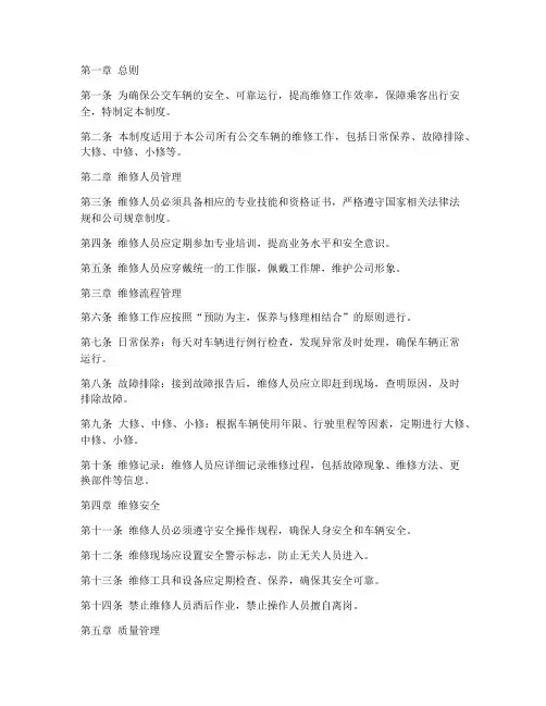 公交公司维修管理制度