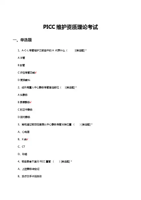PICC维护资质理论考试试题及答案