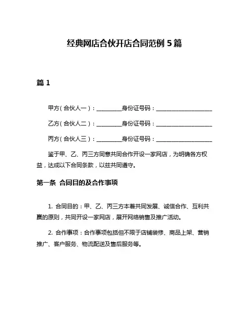 经典网店合伙开店合同范例5篇