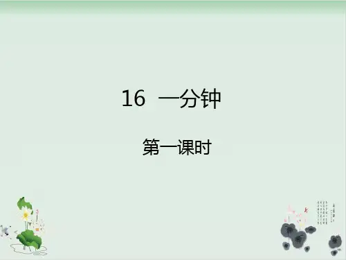 部编版一分钟ppt全文课件1