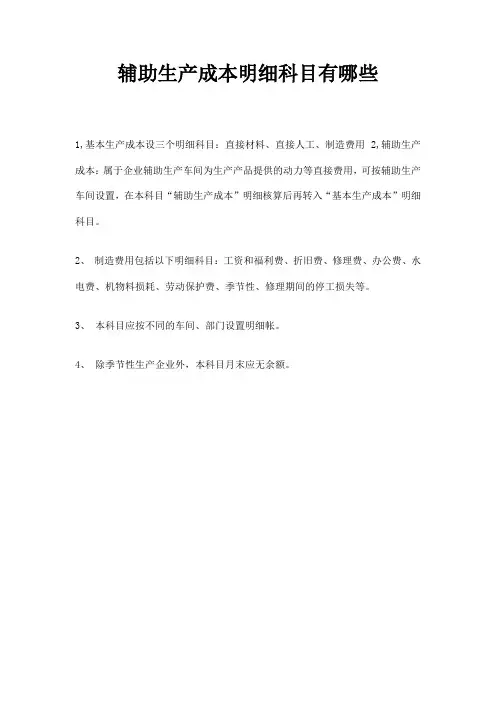 辅助生产成本明细科目