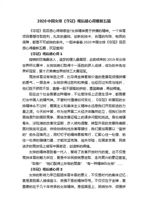 2020中国女排《夺冠》观后感心得最新五篇