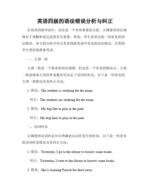 英语四级的语法错误分析与纠正