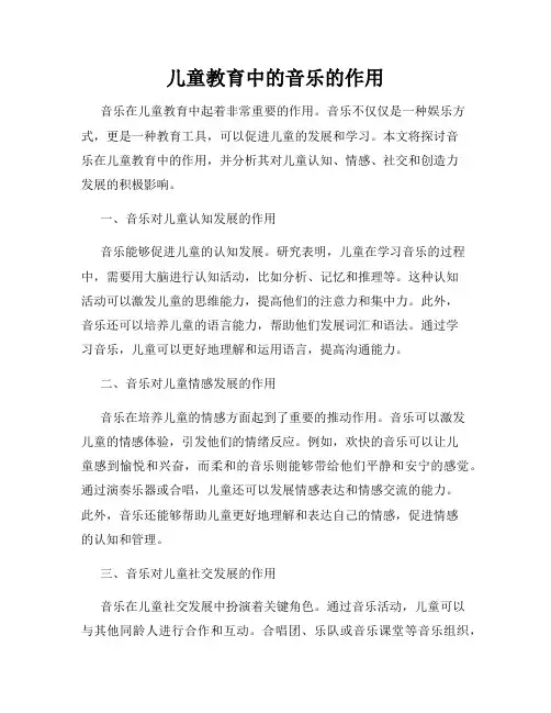 儿童教育中的音乐的作用
